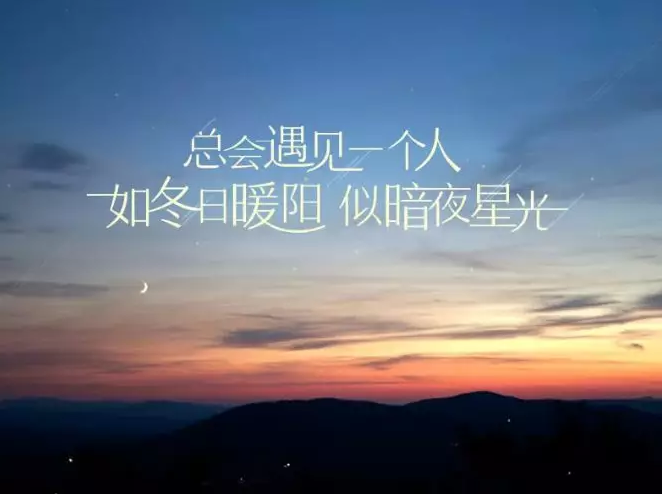 2018經(jīng)典最新感說說,適合做個(gè)性簽名!